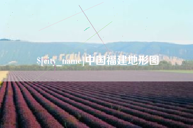 泸州中国福建地形图