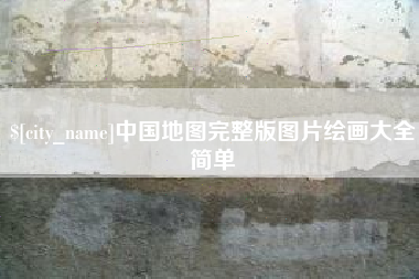 泸州中国地图完整版图片绘画大全简单