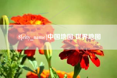 泸州中国地图 世界地图
