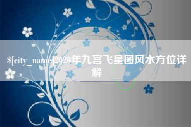 泸州2020年九宫飞星图风水方位详解