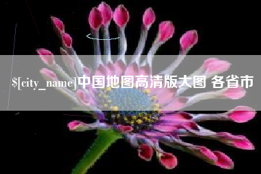 泸州中国地图高清版大图 各省市