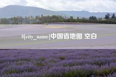 泸州中国省地图 空白