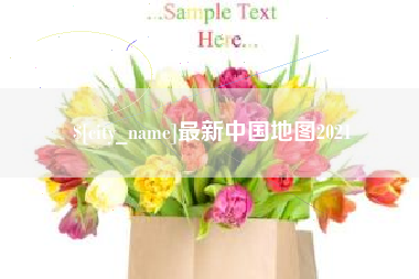 泸州最新中国地图2021