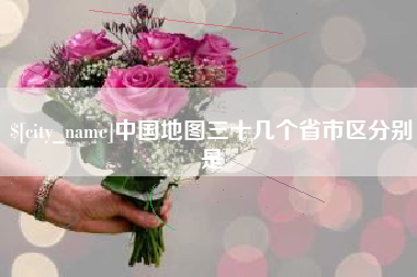泸州中国地图三十几个省市区分别是