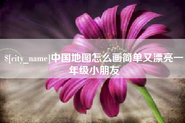 泸州中国地图怎么画简单又漂亮一年级小朋友