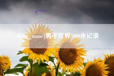 泸州男子世界5000米记录