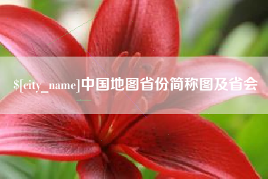 泸州中国地图省份简称图及省会