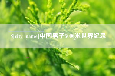 泸州中国男子5000米世界纪录