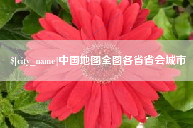 泸州中国地图全图各省省会城市