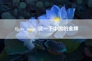 泸州说一下中国的金牌