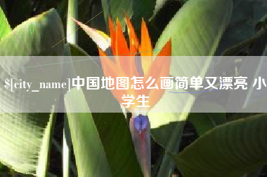泸州中国地图怎么画简单又漂亮 小学生