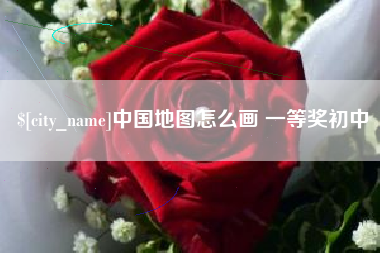 泸州中国地图怎么画 一等奖初中
