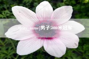 泸州男子5000米冠军