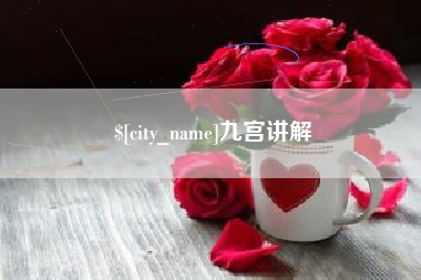 泸州九宫讲解