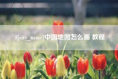 泸州中国地图怎么画 教程