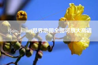泸州世界地图全图可放大高清