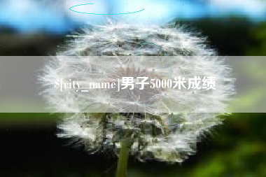 泸州男子5000米成绩