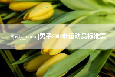 泸州男子5000米运动员标准表