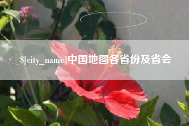 泸州中国地图各省份及省会