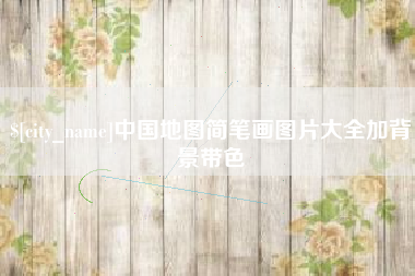 泸州中国地图简笔画图片大全加背景带色