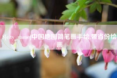 泸州中国地图简笔画手绘,带省份绘画