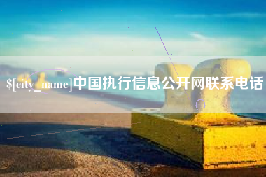泸州中国执行信息公开网联系电话
