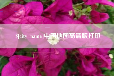 泸州中国地图高清版打印
