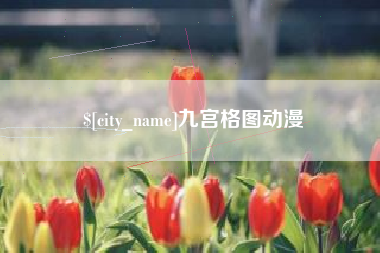 泸州九宫格图动漫