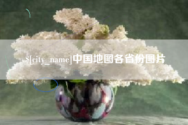 泸州中国地图各省份图片