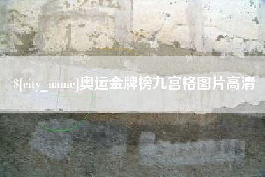 泸州奥运金牌榜九宫格图片高清