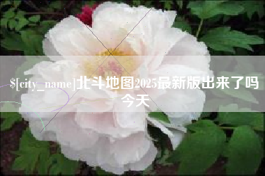 泸州北斗地图2025最新版出来了吗今天