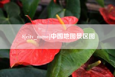 泸州中国地图景区图