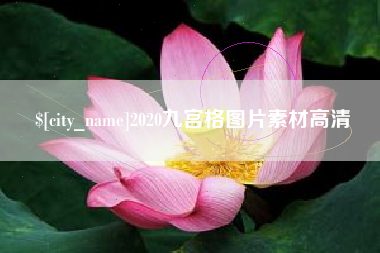 泸州2020九宫格图片素材高清