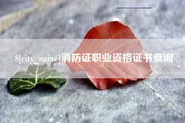 泸州消防证职业资格证书查询
