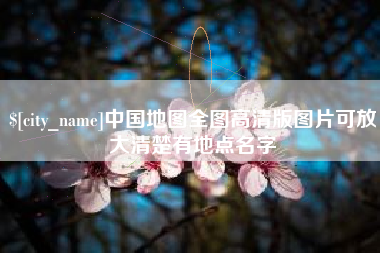 泸州中国地图全图高清版图片可放大清楚有地点名字