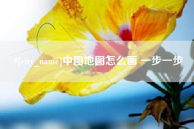 泸州中国地图怎么画 一步一步