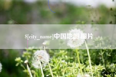 泸州中国地图,图片