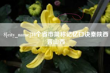 泸州34个省市简称记忆口诀秦陕西晋山西