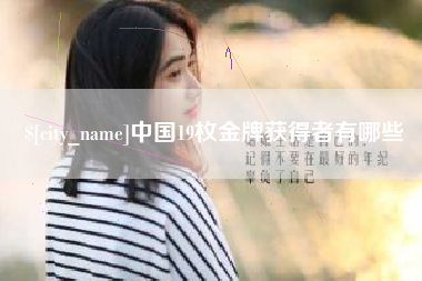泸州中国19枚金牌获得者有哪些