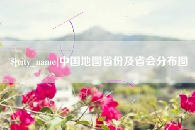 泸州中国地图省份及省会分布图