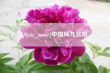 泸州中国风九宫格