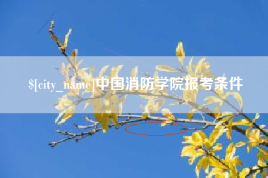 泸州中国消防学院报考条件