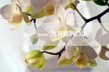 泸州九宫格的口决