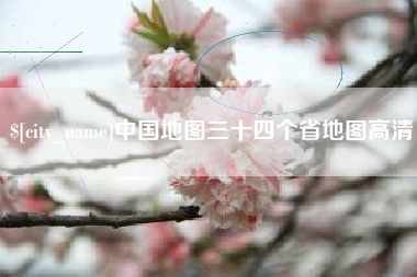 泸州中国地图三十四个省地图高清
