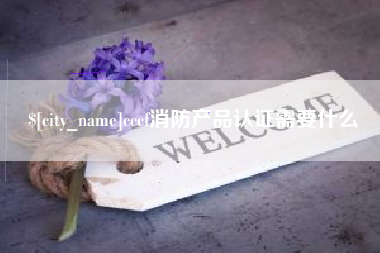 泸州cccf消防产品认证需要什么