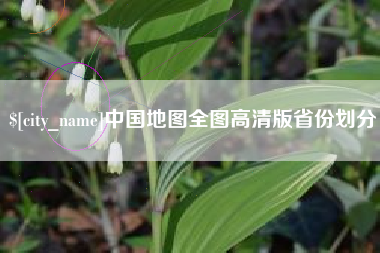 泸州中国地图全图高清版省份划分