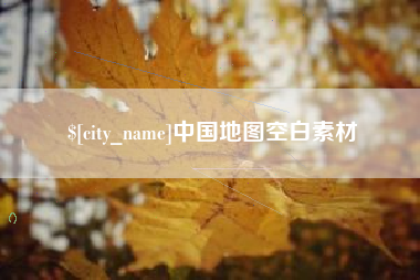 泸州中国地图空白素材