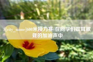 泸州600米接力赛-在同学们震耳欲聋的加油声中