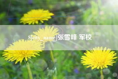泸州张雪峰 军校