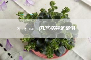 泸州九宫格建筑案例